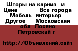 Шторы на карниз-3м › Цена ­ 1 000 - Все города Мебель, интерьер » Другое   . Московская обл.,Лосино-Петровский г.